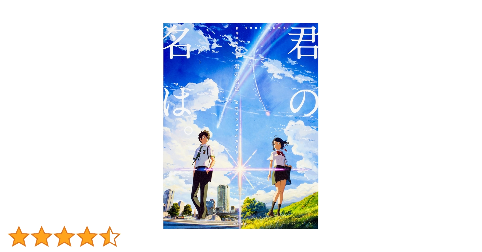 新海誠監督作品 君の名は。 公式ビジュアルガイド | 新海 誠